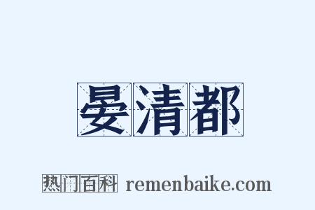 晏清都是什么意思的图片